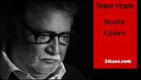 Vikram Gokhale Health News: विक्रम गोखले यांच्या प्रकृतीविषयी डॉक्टरांकडून Update