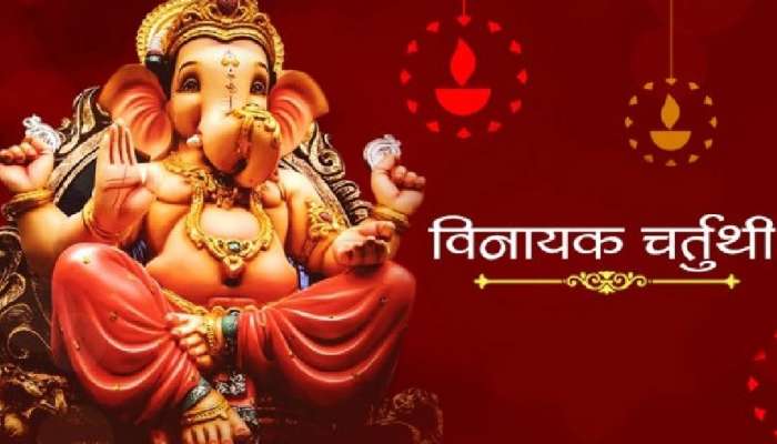 Vinayak Chaturthi 2022: विनायक चतुर्थीला शुभ योग! जाणून घ्या पूजा विधी आणि मुहूर्त