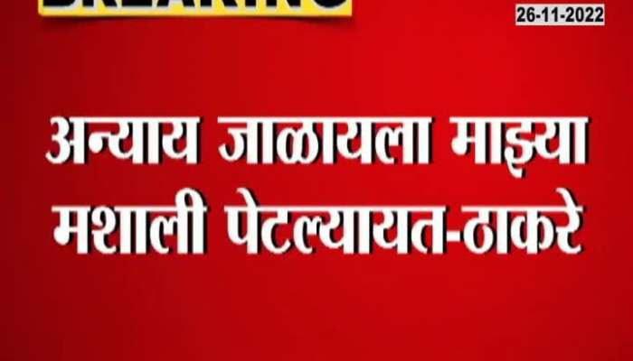 Uddhav Thackeray showed video of devendra fadanvis on electricity bill waiver
