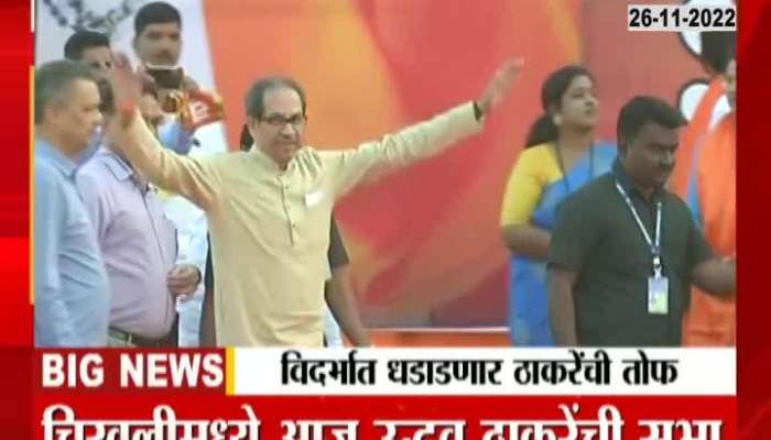 Vidarbhat Thackeray's cannon will be strong, Uddhav Thackeray will be welcomed with a bang in Chikhli