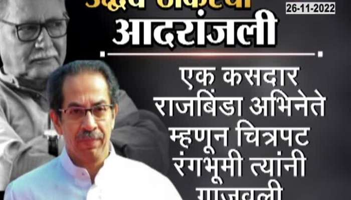Vikram Gokhale's passing will be heartbreaking", Uddhav Thackeray paid his respects