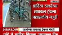 Aditya Thackeray Dream Project | आदित्य ठाकरेंच्या संकल्पनेतील 'सायकल ट्रक'ला मंजुरी 