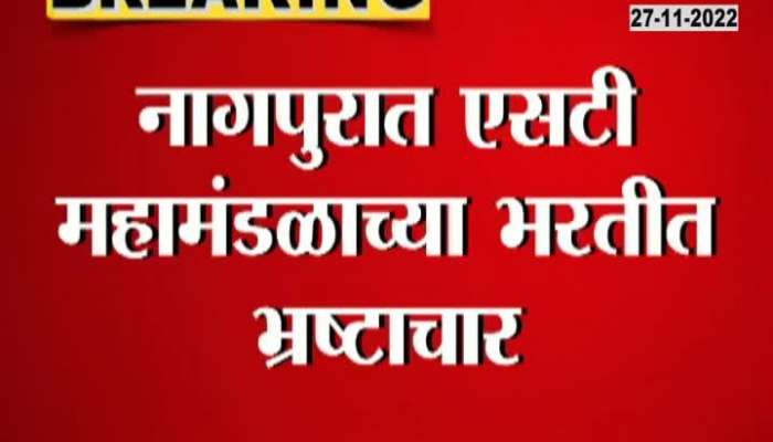 Corruption in ST recruitment in Nagpur, watch the viral video of bribery