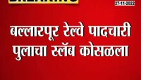 Ballarpur Railway Bridge Collapsed | धक्कादायक! बल्लारपुरात रेल्वे ब्रीज कोसळला