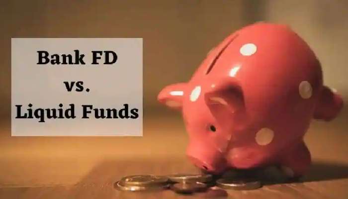 Fixed deposits vs Liquid Funds: तुमचा फायदा कुठे आहे, फरक समजून घ्या आणि योग्य पर्याय निवडा