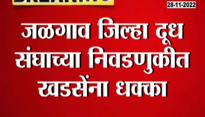 A big blow to Eknath Khadse, who showed Khadse Ghat of Katraj in Dudh Sangh election?