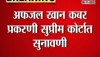 Afzal Khan Grave | अफजल खान कबर प्रकरणात सुप्रीम कोर्टाचा मोठा निर्णय 