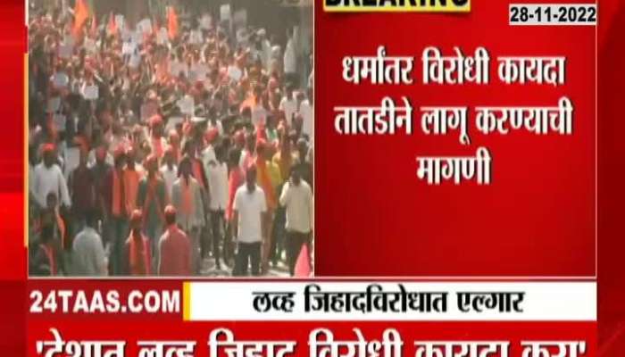 Elgar of Hindu organizations against love jihad, see the big event in Nashik