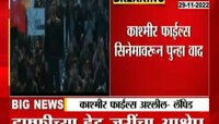 The Kashmir Files Controversy | इफ्फीच्या हेड जुरींचा 'काश्मीर फाईल्स'वर आरोप, अनुपम खेर भडकले