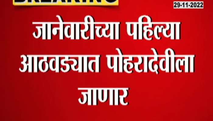 Uddhav Thackeray Poharadevi tour cancel 