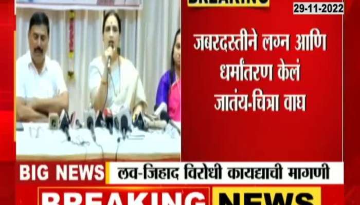 BJP Leader Chitra Wagh Demand Law Against Love Jihad