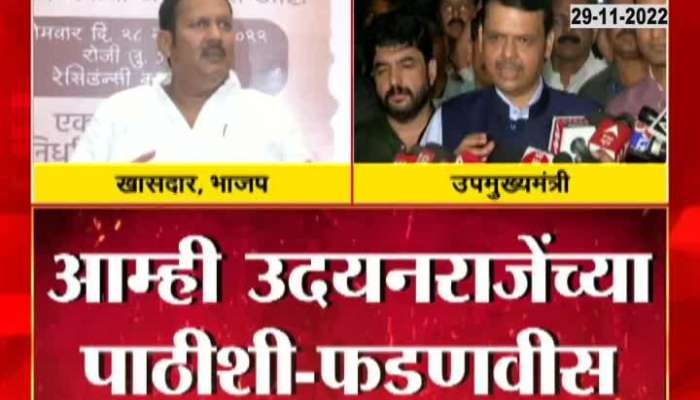 Fadnavis on Udyan Raje statement about bhagat singh koshyari