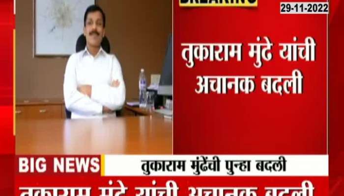 Commissioner Tukaram  Mundhe Again Gets Transfer