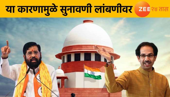 Maharashtra Politics : सत्तासंघर्षावर आज सुनावणी नाही, कारण...