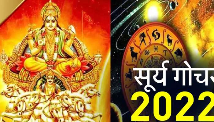 Surya Gochar : फक्त 18 दिवस थांबा! मग बघा तुमच्यावर सूर्य कृपेने पैशाचा पाऊस