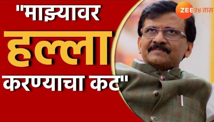 Sanjay Raut : संजय राऊत यांचा गंभीर आरोप, &#039;बेळगावात बोलावून मला मारण्याचा कट&#039;