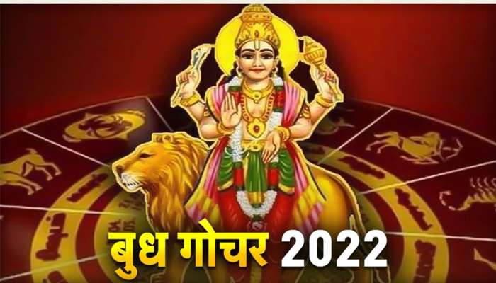 Budh Gochar 2022: डिसेंबर महिन्यात या राशींचं नशीब चमकणार, कसं फळ मिळणार; जाणून घ्या