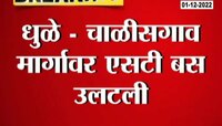 Dhule | धुळे- चाळीसमार्गावर एसटी बस झाली पलटी