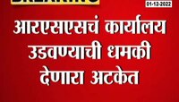 Nagpur | RSS चे कार्यालय उडवण्याची धमकी देणारा अटकेत 