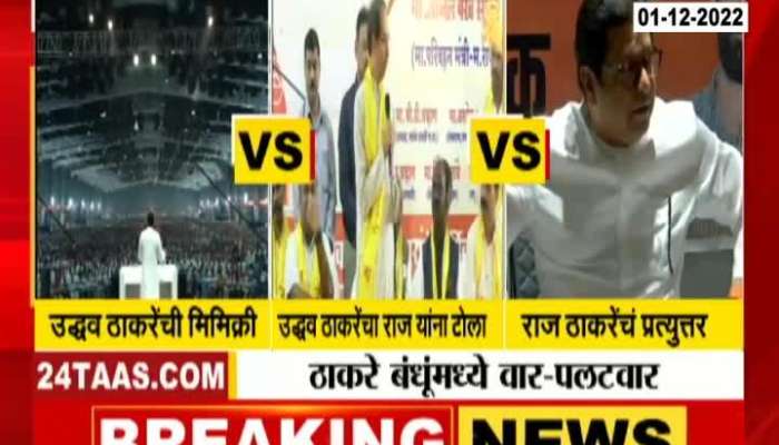 MNS Raj Thackeray VS Thackeray Camp Uddhav thackeray 