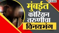 Mumbai Crime | कोरियन युट्युबर तरुणीसोबत Live विकृती, पोलिसांनी आरोपींना दाखवला इंगा