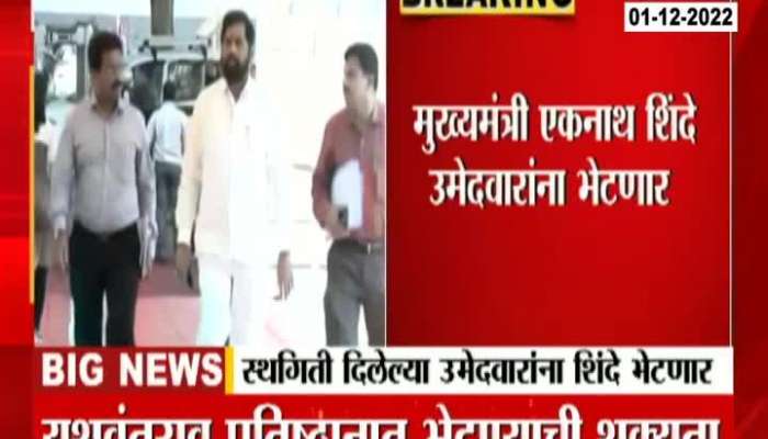 CM Eknath Shinde Called Five Out Of 111 Candidate Deligation To Meet