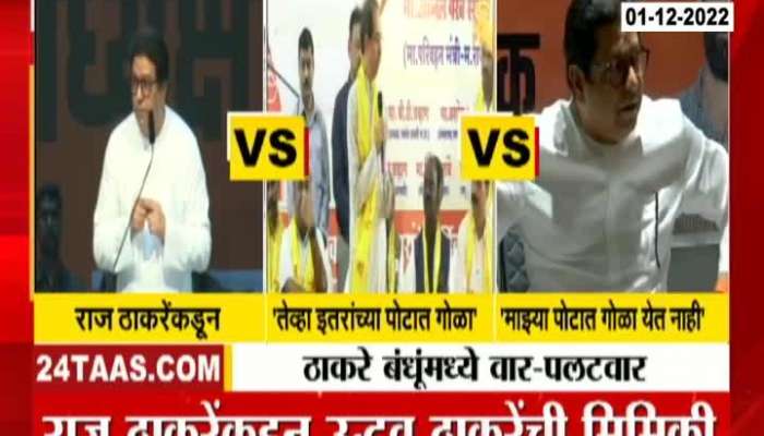 Thackeray Vs Thackeray Raj Thackeray's reply to Uddhav Thackeray's criticism