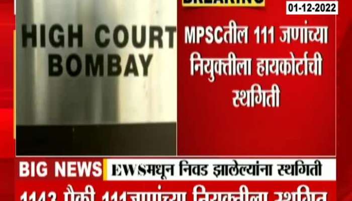 Bombay High Court Put Hold On MPSC EWS Selected Candidate Update