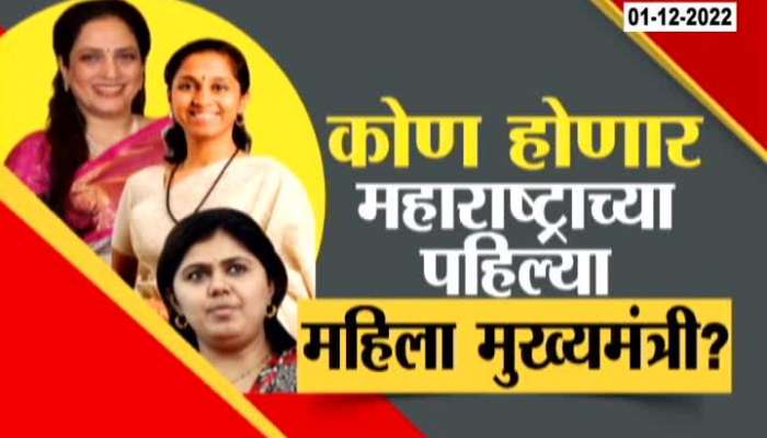 Special Report On Who Will Be First Women To Become Maharashtra Chief Minister