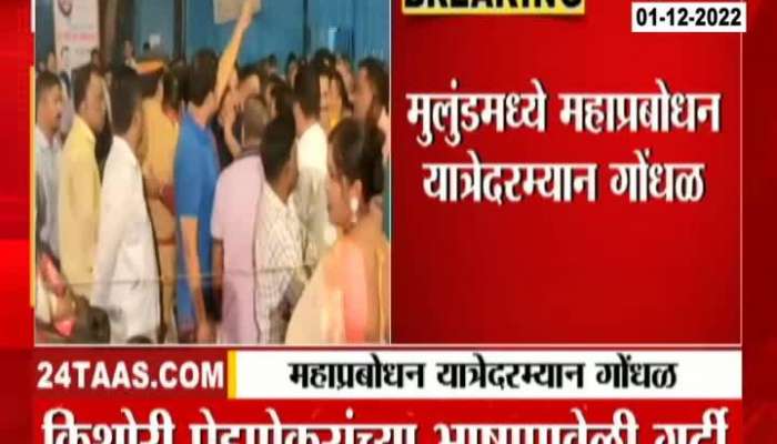Mumbai Mulund Thackeray Camp Maha Prabhodhan Yatra In Chaos