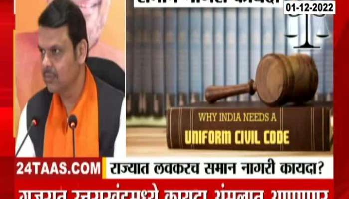 Deputy CM Devendra Fadnavis On Uniform Civil Code In Maharashtra