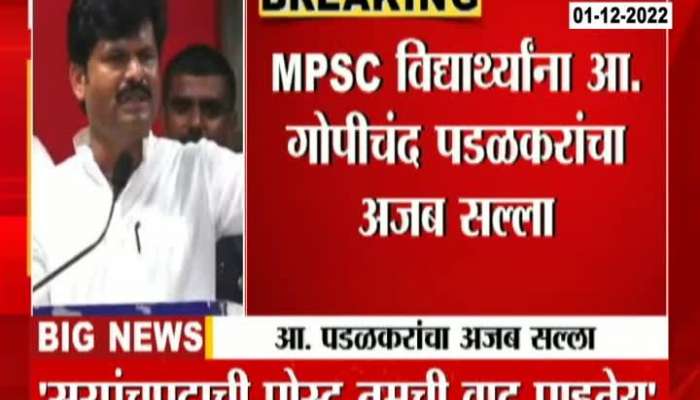BJP MLA Gopichand Padalkar To MPSC Candidate