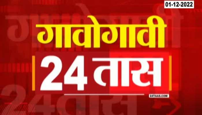 Maharashtra Politics Watch Fast News On Gavogavi 24 Taas 1st December 2022