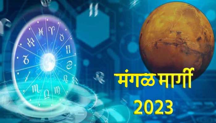 Mangal Margi 2023: या राशींच्या लोकांचा नवीन वर्षात भाग्योदय! 13 जानेवारीपासून मार्गी मंगळ देणार मोठा लाभ