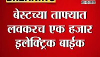 VOGO Bikes | मुंबईकरांना आता बाईक विकत न घेता बाईकने प्रवास करता येणार