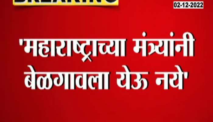 Ministers from Maharashtra should not come to Belgaum - Karnataka Chief Minister again lashed out