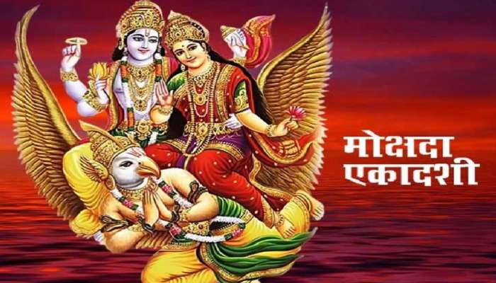 Mokshada Ekadashi 2022: मोक्षदा एकादशीला शुभ योग, जाणून घ्या मुहूर्त आणि महत्त्व