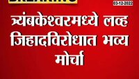 Protest Against Love Jihad | त्र्यंबकेश्वरमध्ये लव्ह जिहादविरोधात नागरिक संतत्प, पाहा रस्त्यावरील निदर्शने