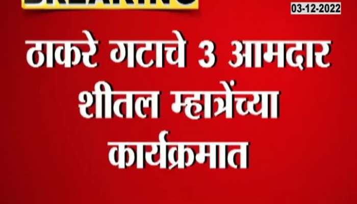 3 MLAs of Thackeray group will split?