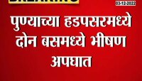 Pune Bus Accident | हडपसरमध्ये पीएमपी आणि लक्झरी बसचा अपघात 