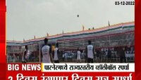 Vollyball State Level Match | पारनेरमध्ये राज्यस्तरीय व्हॉलीबॉल स्पर्धा