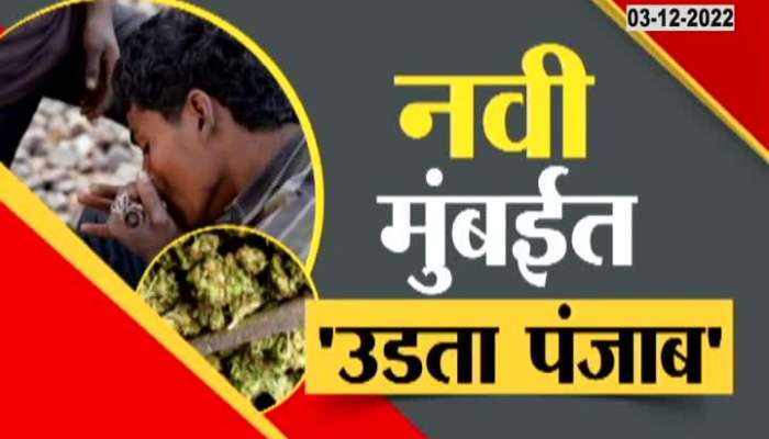 Udta Punjab in Navi Mumbai, Zee24 Tas exposes the drug trade, watch special report