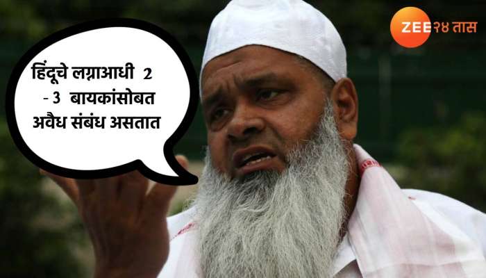 Badruddin Ajmal : खासदार काय बोलून गेले हे, 'हिंदू लोक लग्नाआधी 2-3 बायका ठेवतात अन्...'