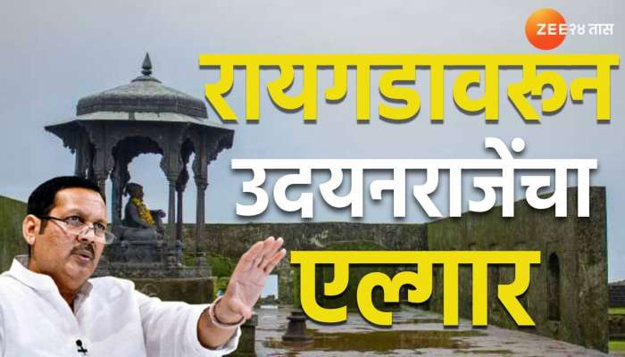 Udayanraje Bhosale : उदयनराजे यांचा थेट सवाल, &#039;युगपुरुष महाराजांचा अपमान होताना आपण गप्प बसणार का ?&#039;