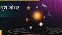 आजपासून या राशींच्या लोकांचे वाईट दिवस संपलेत, बुध गोचर करणार भरभराट 