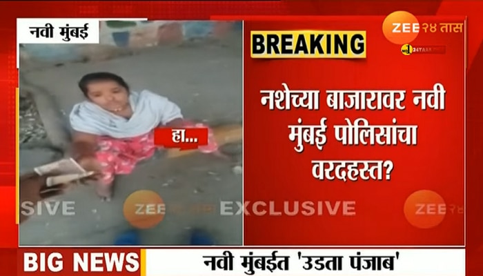 Exclusive Video: नवी मुंबईत &#039;उडता पंजाब&#039;; भर रस्त्यात भिकारीच विकतात ड्रग्ज