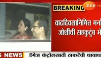Maharashtra Politics | Marathi News LIVE : उद्धव ठाकरेंनी घेतली मनोहर जोशींची भेट