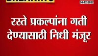Road Development Projects | रस्ते विकास प्रकल्पांना किती कोटींचा निधी उभारला जाणार?
