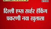 AIIMS Server Hack | दिल्लीतील एम्स हॉस्पिटलवर सायबर हल्लाबाबत धक्कादायक माहिती समोर