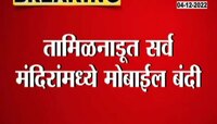 Mobiles Ban In Tamilnadu Temples | तामिळनाडूमध्ये सर्व मंदिरात का करण्यात आली मोबाईल बंदी?